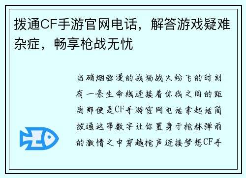 拨通CF手游官网电话，解答游戏疑难杂症，畅享枪战无忧