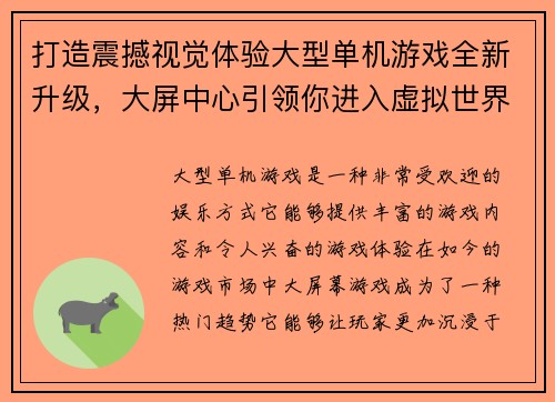 打造震撼视觉体验大型单机游戏全新升级，大屏中心引领你进入虚拟世界