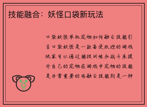 技能融合：妖怪口袋新玩法
