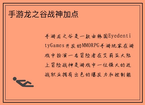 手游龙之谷战神加点