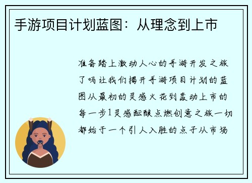 手游项目计划蓝图：从理念到上市