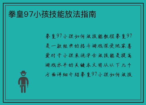 拳皇97小孩技能放法指南