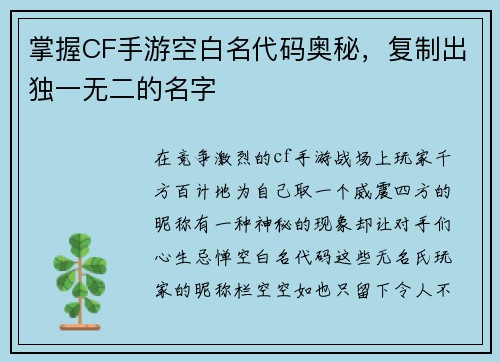 掌握CF手游空白名代码奥秘，复制出独一无二的名字