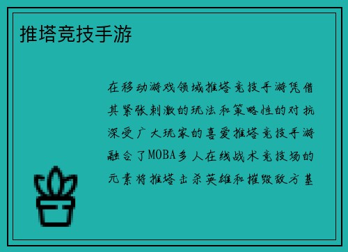 推塔竞技手游