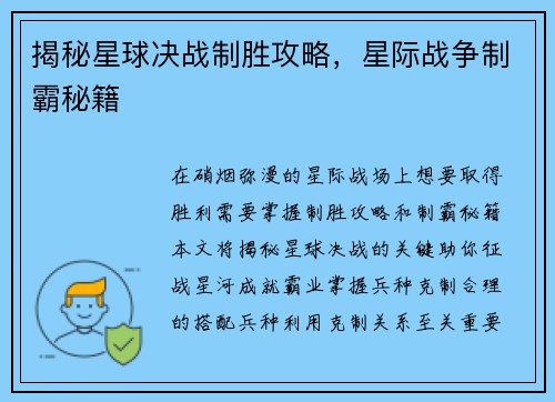 揭秘星球决战制胜攻略，星际战争制霸秘籍