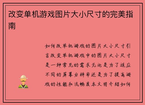改变单机游戏图片大小尺寸的完美指南