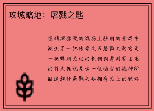 攻城略地：屠戮之匙