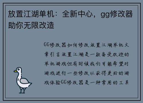 放置江湖单机：全新中心，gg修改器助你无限改造