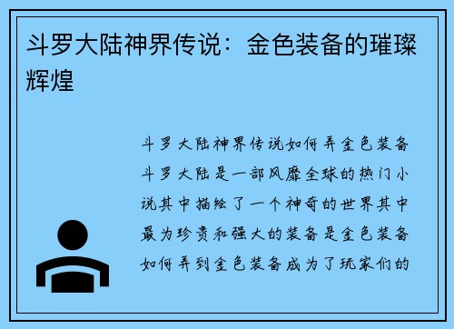 斗罗大陆神界传说：金色装备的璀璨辉煌