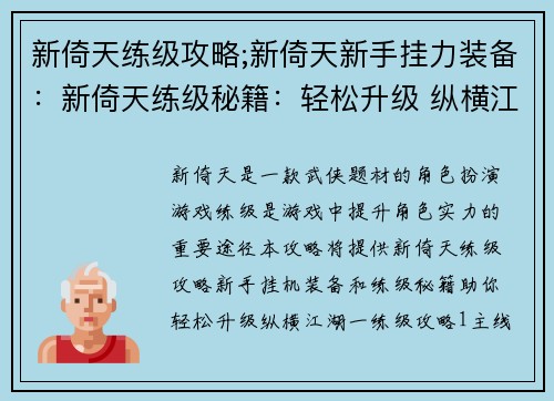 新倚天练级攻略;新倚天新手挂力装备：新倚天练级秘籍：轻松升级 纵横江湖