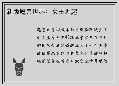 新版魔兽世界：女王崛起