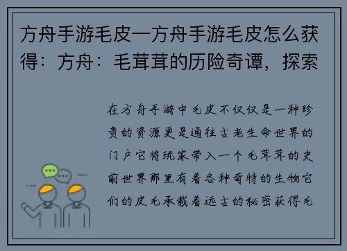 方舟手游毛皮—方舟手游毛皮怎么获得：方舟：毛茸茸的历险奇谭，探索远古的皮毛世界