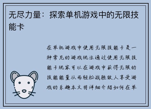 无尽力量：探索单机游戏中的无限技能卡
