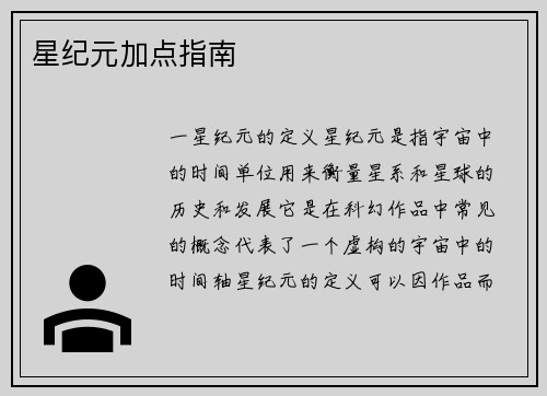 星纪元加点指南