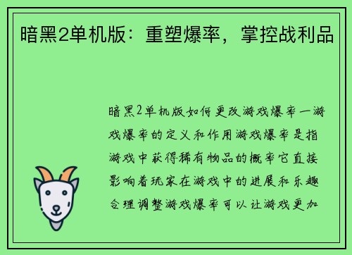 暗黑2单机版：重塑爆率，掌控战利品