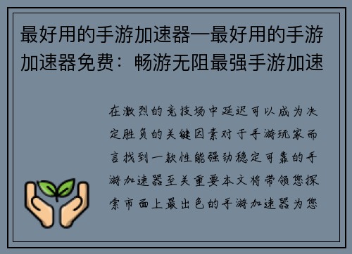 最好用的手游加速器—最好用的手游加速器免费：畅游无阻最强手游加速器推荐指南