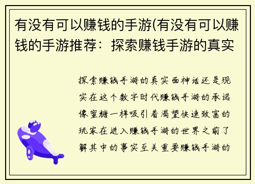 有没有可以赚钱的手游(有没有可以赚钱的手游推荐：探索赚钱手游的真实面：神话还是现实？)