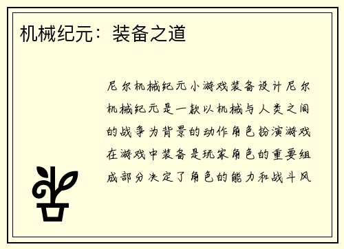 机械纪元：装备之道