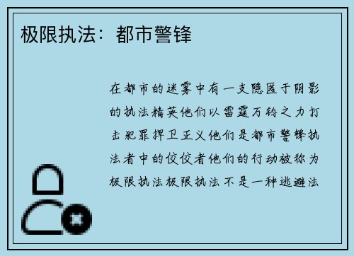 极限执法：都市警锋