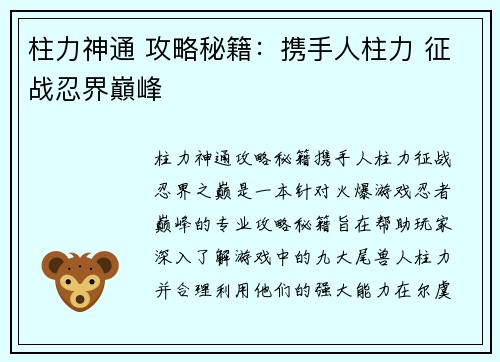 柱力神通 攻略秘籍：携手人柱力 征战忍界巔峰