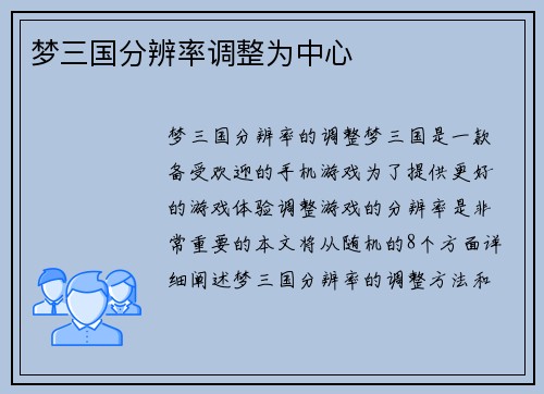梦三国分辨率调整为中心