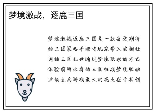 梦境激战，逐鹿三国