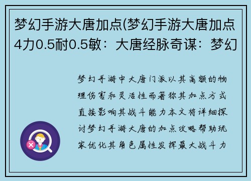 梦幻手游大唐加点(梦幻手游大唐加点4力0.5耐0.5敏：大唐经脉奇谋：梦幻手游加点攻略秘籍)