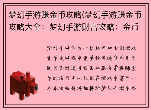 梦幻手游赚金币攻略(梦幻手游赚金币攻略大全：梦幻手游财富攻略：金币收入全解析)