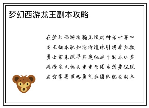 梦幻西游龙王副本攻略