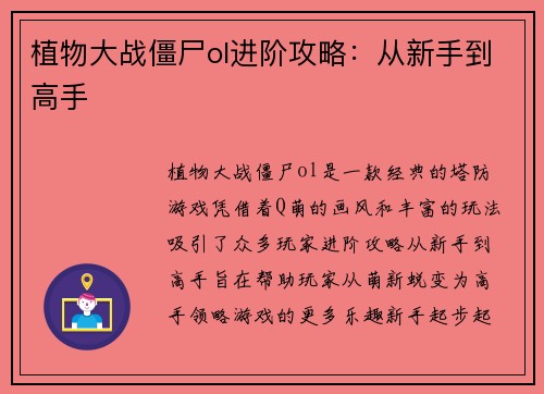 植物大战僵尸ol进阶攻略：从新手到高手