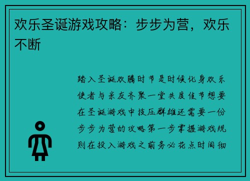 欢乐圣诞游戏攻略：步步为营，欢乐不断