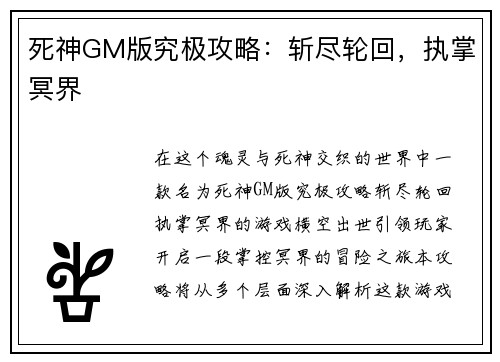 死神GM版究极攻略：斩尽轮回，执掌冥界