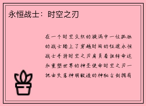 永恒战士：时空之刃