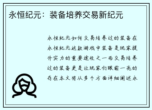 永恒纪元：装备培养交易新纪元