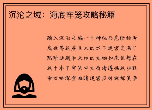 沉沦之域：海底牢笼攻略秘籍
