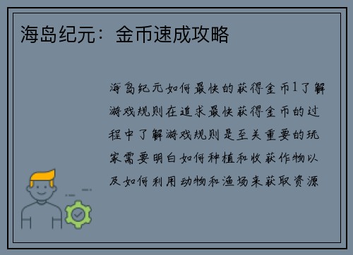海岛纪元：金币速成攻略
