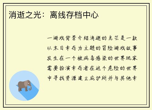 消逝之光：离线存档中心
