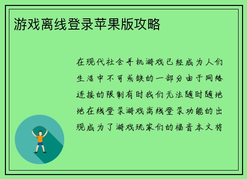 游戏离线登录苹果版攻略