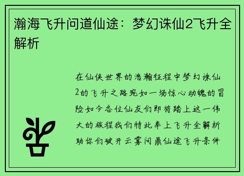 瀚海飞升问道仙途：梦幻诛仙2飞升全解析