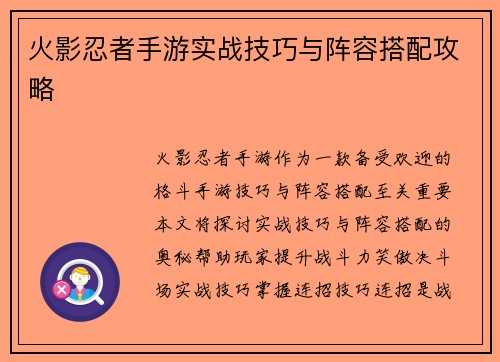 火影忍者手游实战技巧与阵容搭配攻略
