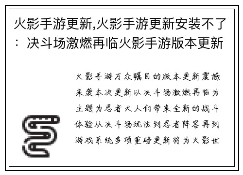 火影手游更新,火影手游更新安装不了：决斗场激燃再临火影手游版本更新魄力来袭