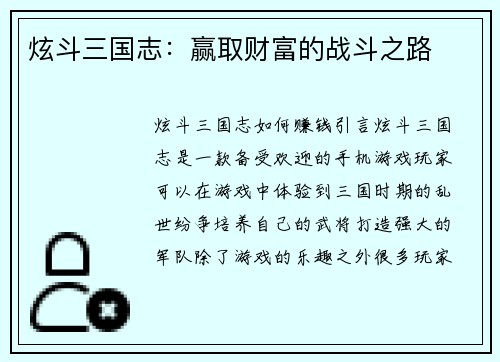 炫斗三国志：赢取财富的战斗之路