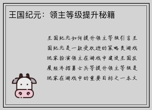 王国纪元：领主等级提升秘籍