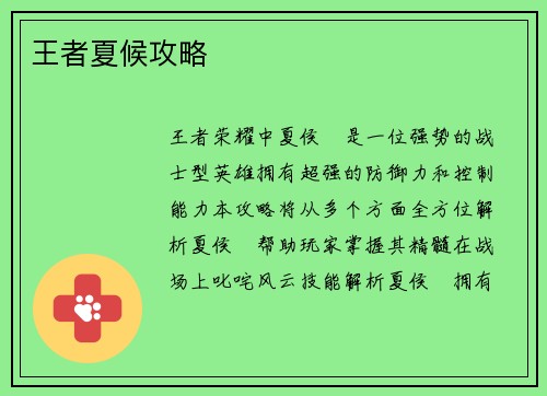 王者夏候攻略