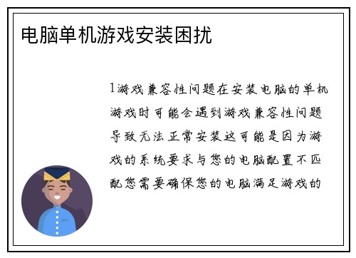 电脑单机游戏安装困扰