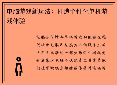 电脑游戏新玩法：打造个性化单机游戏体验