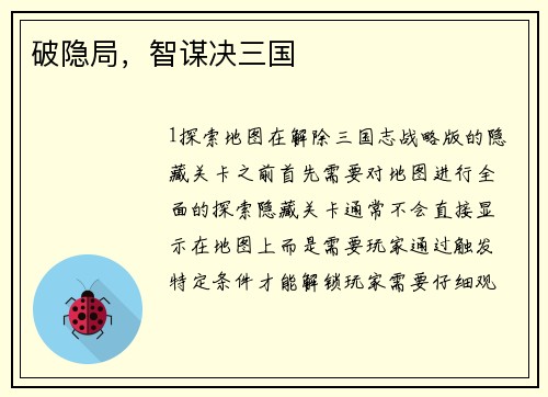 破隐局，智谋决三国