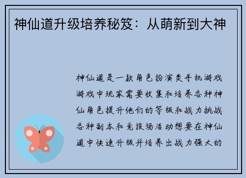 神仙道升级培养秘笈：从萌新到大神