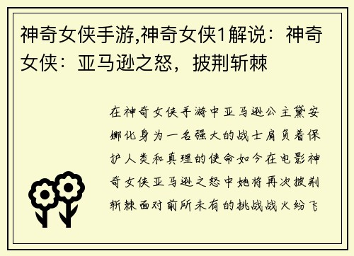 神奇女侠手游,神奇女侠1解说：神奇女侠：亚马逊之怒，披荆斩棘