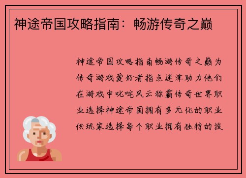 神途帝国攻略指南：畅游传奇之巅